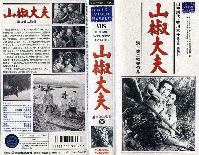 山椒太夫 映画ポスター 1954年 溝口健二監督 花柳喜章 香川京子 田中 